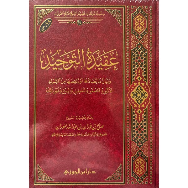 عقيدة التوحيد - صالح الفوزان - دار ابن الجوزي 