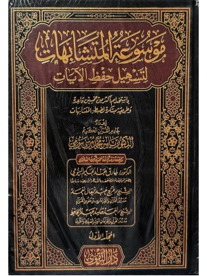موسوعة المتشابهات لتسهيل حفظ الآيات مجلدين - ياسر محمد مرسي بيومي - دار التقوى 