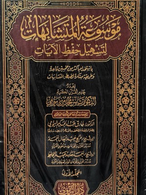 موسوعة المتشابهات لتسهيل حفظ الآيات مجلدين - ياسر محمد مرسي بيومي - دار التقوى 