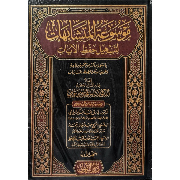 موسوعة المتشابهات لتسهيل حفظ الآيات مجلدين - ياسر محمد مرسي بيومي - دار التقوى 