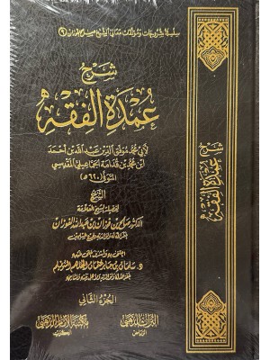 شرح عمدة الفقه مجلدين - صالح الفوزان - التراث الذهبي