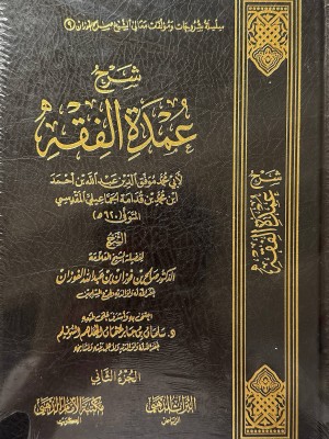 شرح عمدة الفقه مجلدين - صالح الفوزان - التراث الذهبي