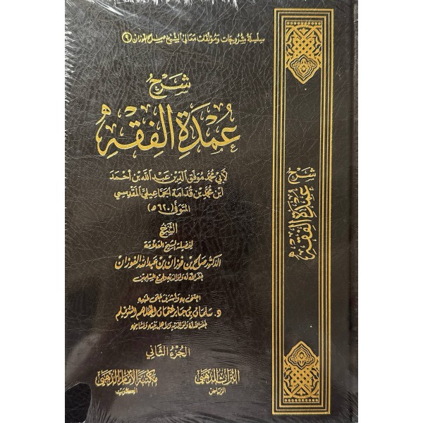 شرح عمدة الفقه مجلدين - صالح الفوزان - التراث الذهبي