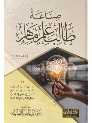 صناعة طالب علم ماهر - احمد بن ناصر الطيار - مكتبة دار الحجاز