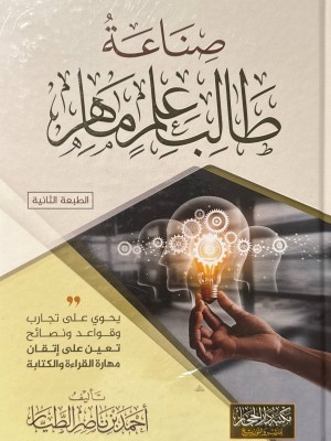 صناعة طالب علم ماهر - احمد بن ناصر الطيار - مكتبة دار الحجاز