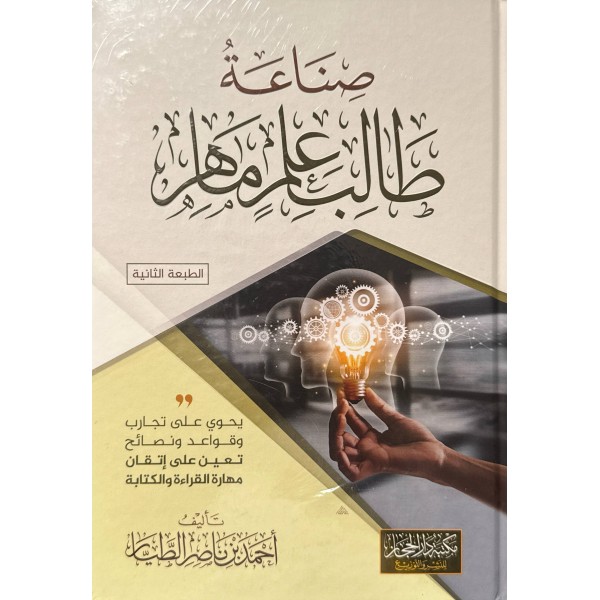 صناعة طالب علم ماهر - احمد بن ناصر الطيار - مكتبة دار الحجاز