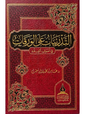 التدريبات على الورقات - د.عامر بن محمد بهجت - دار طيبة الخضراء 
