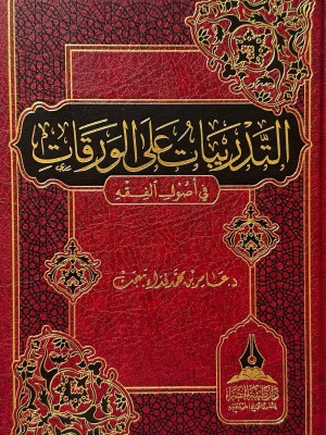 التدريبات على الورقات - د.عامر بن محمد بهجت - دار طيبة الخضراء 