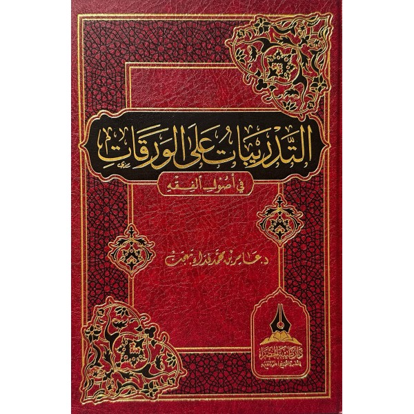 التدريبات على الورقات - د.عامر بن محمد بهجت - دار طيبة الخضراء 