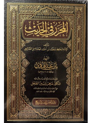 المحرر في الحديث - ابن عبد الهادي - مدار القبس للنشر و التوزيع 