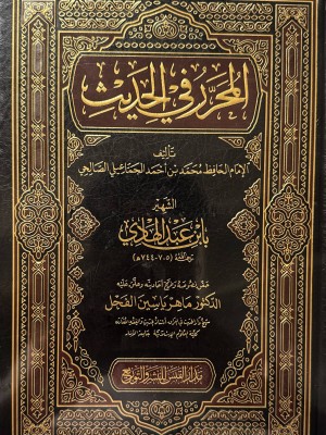 المحرر في الحديث - ابن عبد الهادي - مدار القبس للنشر و التوزيع 