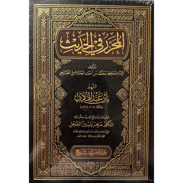 المحرر في الحديث - ابن عبد الهادي - مدار القبس للنشر و التوزيع 