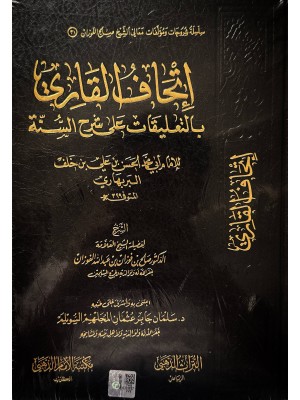 إتحاف القاري بالتعليقات على شرح السنة - محمد الحسن شرح صالح الفوزان - التراث الذهبي