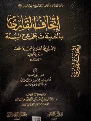 إتحاف القاري بالتعليقات على شرح السنة - محمد الحسن شرح صالح الفوزان - التراث الذهبي