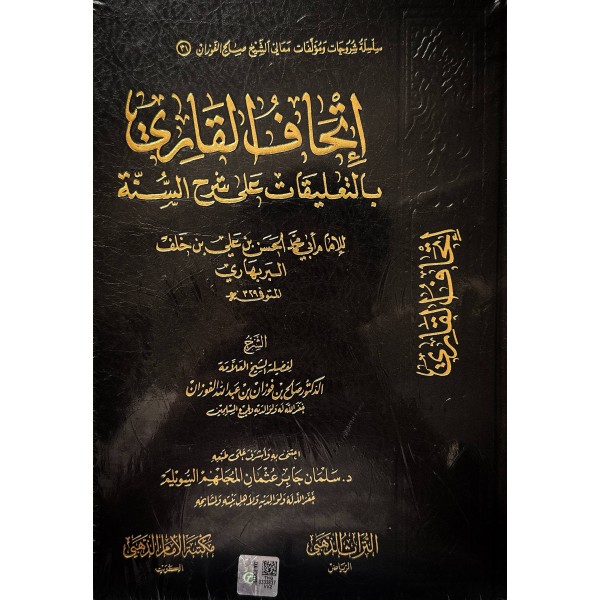 إتحاف القاري بالتعليقات على شرح السنة - محمد الحسن شرح صالح الفوزان - التراث الذهبي
