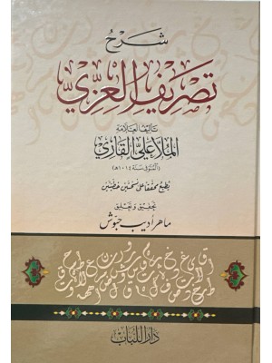 شرح تصريف العزي - الملا علي القاري - دار اللباب