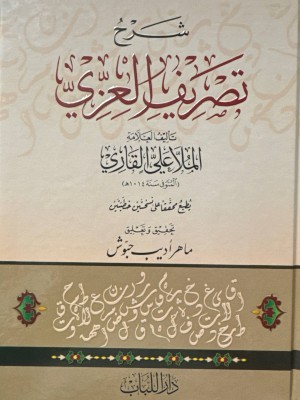 شرح تصريف العزي - الملا علي القاري - دار اللباب شرح تصريف العزي - الملا علي القاري - دار اللباب