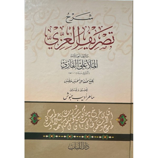 شرح تصريف العزي - الملا علي القاري - دار اللباب