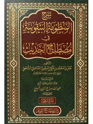 شرح المنظومة البيقونية في مصطلح الحديث - عبد الله سراج الدين الحسيني - دار المنهاج القويم