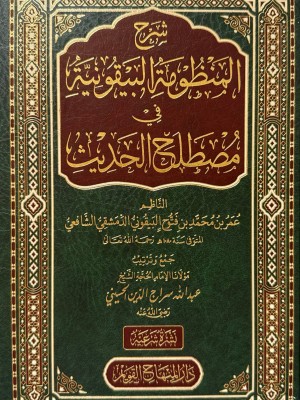 شرح المنظومة البيقونية في مصطلح الحديث - عبد الله سراج الدين الحسيني - دار المنهاج القويم