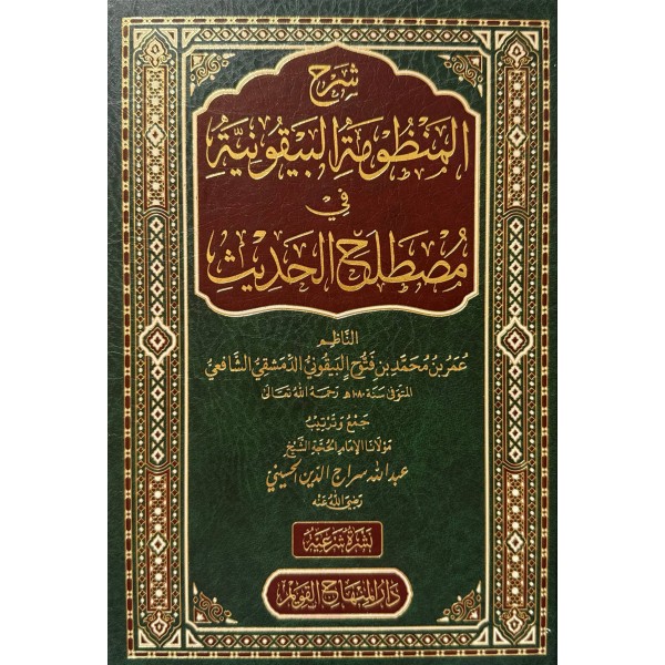 شرح المنظومة البيقونية في مصطلح الحديث - عبد الله سراج الدين الحسيني - دار المنهاج القويم