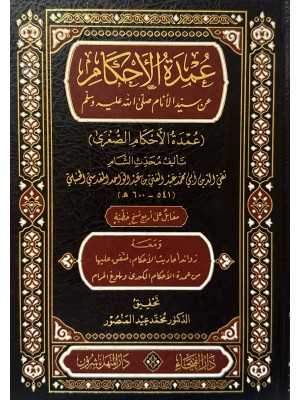 عمدة الإحكام الصغرى | تقي الدين محمد عبد الغني | دار الفيحاء