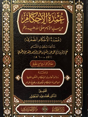 عمدة الإحكام الصغرى - تقي الدين محمد عبد الغني - دار الفيحاء عمدة الإحكام الصغرى - تقي الدين محمد عبد الغني - دار الفيحاء