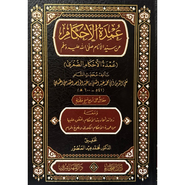 عمدة الإحكام الصغرى - تقي الدين محمد عبد الغني - دار الفيحاء