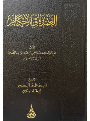العمدة في الأحكام - عبد الغني المقدسي - دار اللؤلؤة
