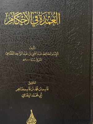 العمدة في الأحكام - عبد الغني المقدسي - دار اللؤلؤة