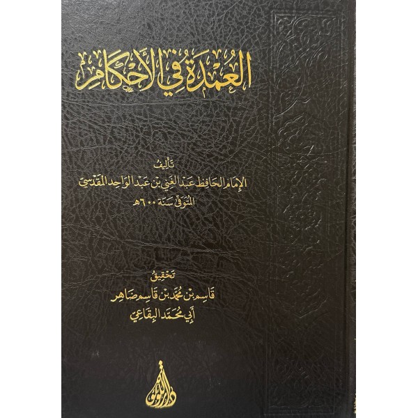 العمدة في الأحكام - عبد الغني المقدسي - دار اللؤلؤة