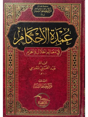 عمدة الأحكام في معالم الحلال و الحرام - عبد الغني المقدسي - دار العقيدة