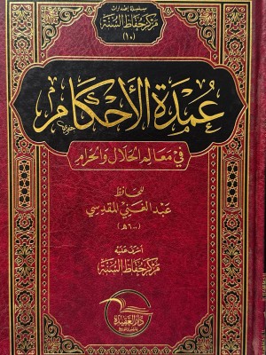 عمدة الأحكام في معالم الحلال و الحرام - عبد الغني المقدسي - دار العقيدة