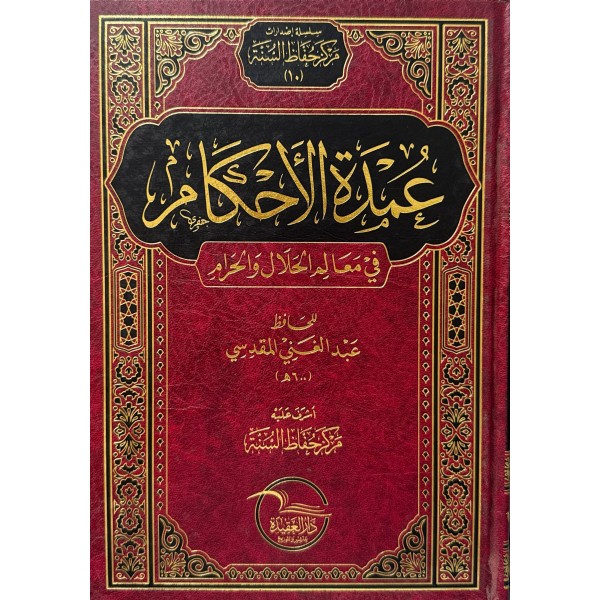 عمدة الأحكام في معالم الحلال و الحرام - عبد الغني المقدسي - دار العقيدة