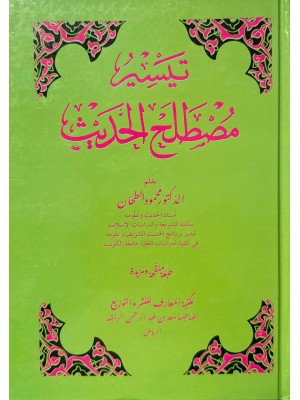 تيسير مصطلح الحديث - الدكتور محمد الطحان - مكتبة المعارف 