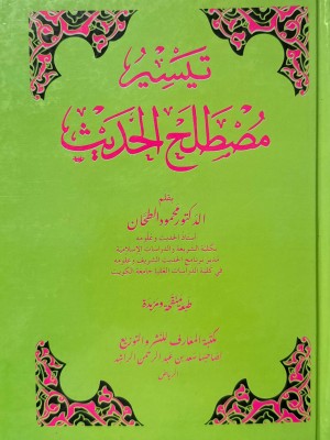 تيسير مصطلح الحديث - الدكتور محمد الطحان - مكتبة المعارف 
