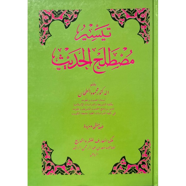 تيسير مصطلح الحديث - الدكتور محمد الطحان - مكتبة المعارف 