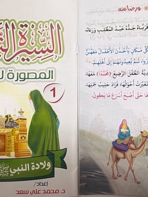 سلسلة السيرة النبوية المصورة للأطفال 10 أجزاء - محمد علي - دار المبدع الصغير