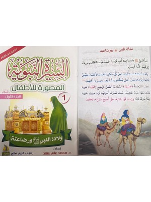 سلسلة السيرة النبوية المصورة للأطفال 10 أجزاء - محمد علي - دار المبدع الصغير سلسلة السيرة النبوية المصورة للأطفال 10 أجزاء - محمد علي - دار المبدع الصغير