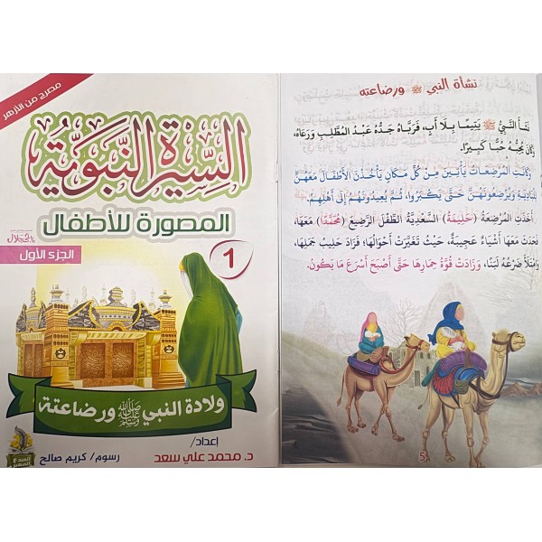 سلسلة السيرة النبوية المصورة للأطفال 10 أجزاء - محمد علي - دار المبدع الصغير سلسلة السيرة النبوية المصورة للأطفال 10 أجزاء - محمد علي - دار المبدع الصغير