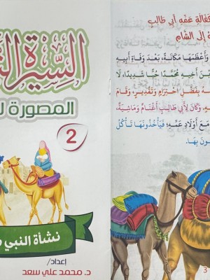سلسلة السيرة النبوية المصورة للأطفال 10 أجزاء - محمد علي - دار المبدع الصغير