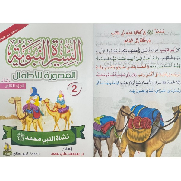 سلسلة السيرة النبوية المصورة للأطفال 10 أجزاء - محمد علي - دار المبدع الصغير سلسلة السيرة النبوية المصورة للأطفال 10 أجزاء - محمد علي - دار المبدع الصغير