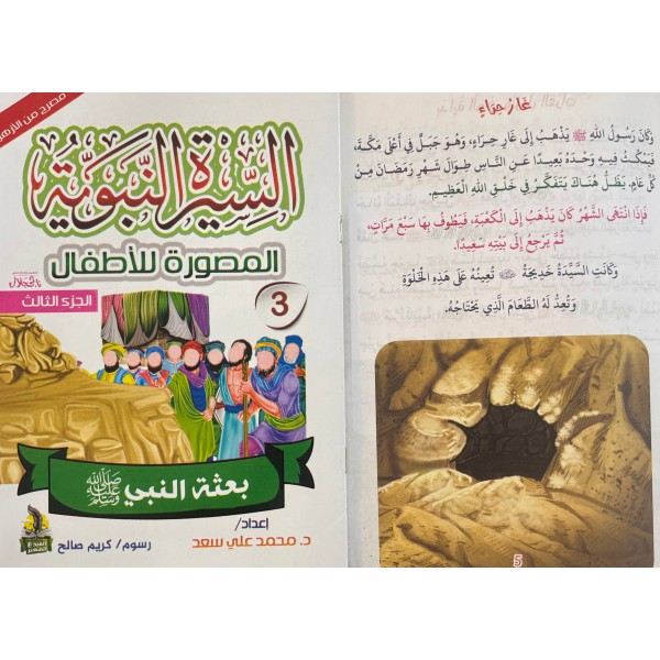 سلسلة السيرة النبوية المصورة للأطفال 10 أجزاء - محمد علي - دار المبدع الصغير سلسلة السيرة النبوية المصورة للأطفال 10 أجزاء - محمد علي - دار المبدع الصغير