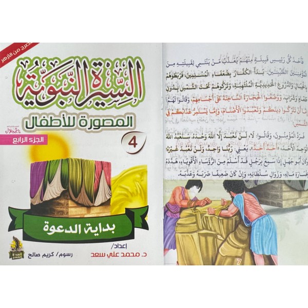 سلسلة السيرة النبوية المصورة للأطفال 10 أجزاء - محمد علي - دار المبدع الصغير سلسلة السيرة النبوية المصورة للأطفال 10 أجزاء - محمد علي - دار المبدع الصغير
