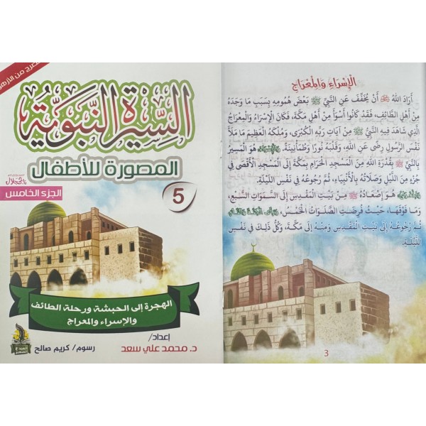 سلسلة السيرة النبوية المصورة للأطفال 10 أجزاء - محمد علي - دار المبدع الصغير سلسلة السيرة النبوية المصورة للأطفال 10 أجزاء - محمد علي - دار المبدع الصغير