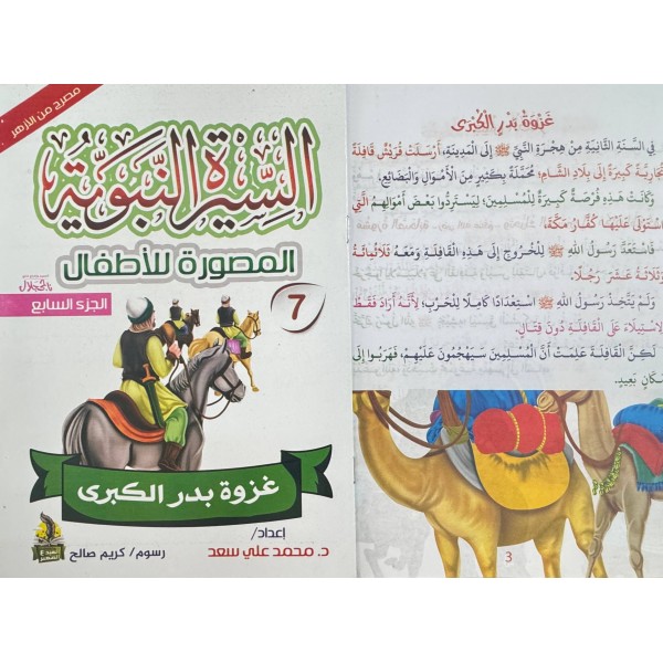 سلسلة السيرة النبوية المصورة للأطفال 10 أجزاء - محمد علي - دار المبدع الصغير سلسلة السيرة النبوية المصورة للأطفال 10 أجزاء - محمد علي - دار المبدع الصغير