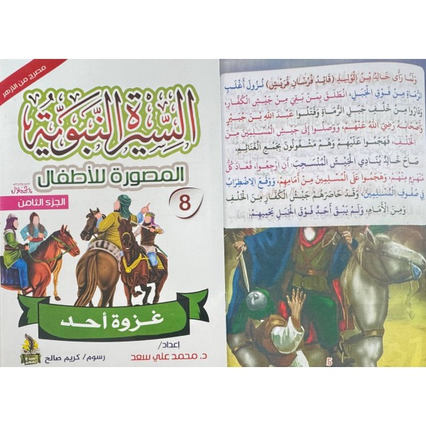 سلسلة السيرة النبوية المصورة للأطفال 10 أجزاء - محمد علي - دار المبدع الصغير سلسلة السيرة النبوية المصورة للأطفال 10 أجزاء - محمد علي - دار المبدع الصغير