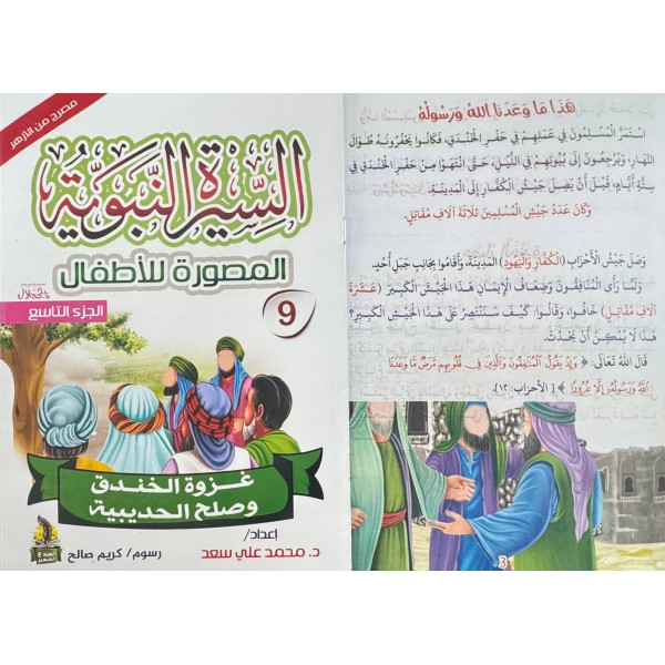 سلسلة السيرة النبوية المصورة للأطفال 10 أجزاء - محمد علي - دار المبدع الصغير سلسلة السيرة النبوية المصورة للأطفال 10 أجزاء - محمد علي - دار المبدع الصغير