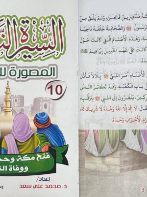 سلسلة السيرة النبوية المصورة للأطفال 10 أجزاء - محمد علي - دار المبدع الصغير