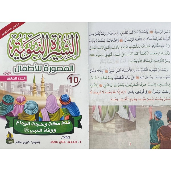 سلسلة السيرة النبوية المصورة للأطفال 10 أجزاء - محمد علي - دار المبدع الصغير سلسلة السيرة النبوية المصورة للأطفال 10 أجزاء - محمد علي - دار المبدع الصغير